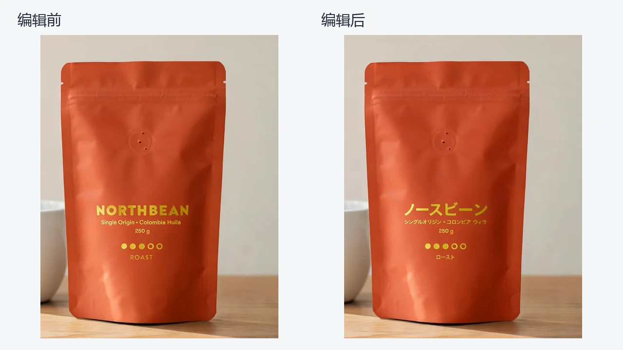 咖啡包装编辑前后对照：英文替换为日文，保留袋装设计与文字版式
